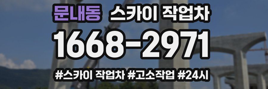 문내동 스카이 작업차