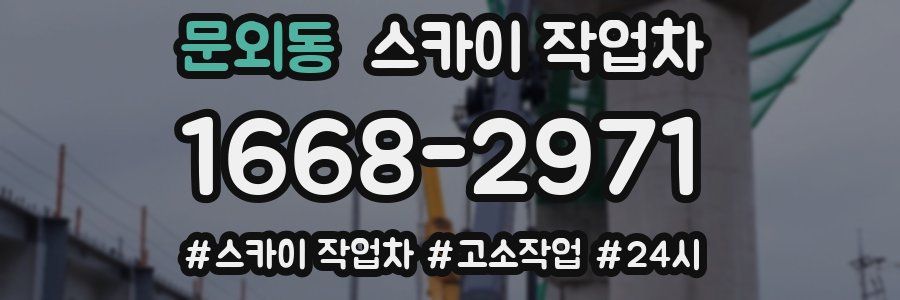 문외동 스카이 작업차