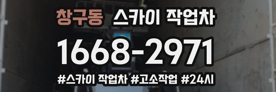 창구동 스카이 작업차