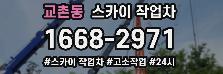 교촌동 스카이 작업차