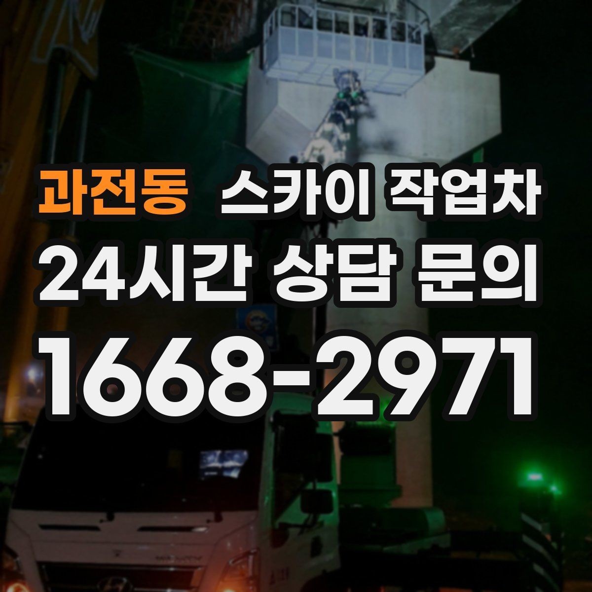 과전동 스카이 작업차 공장 외벽 시설물 점검을 빠르게