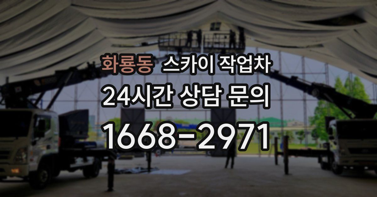 화룡동 스카이 작업차