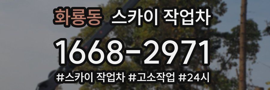 화룡동 스카이 작업차