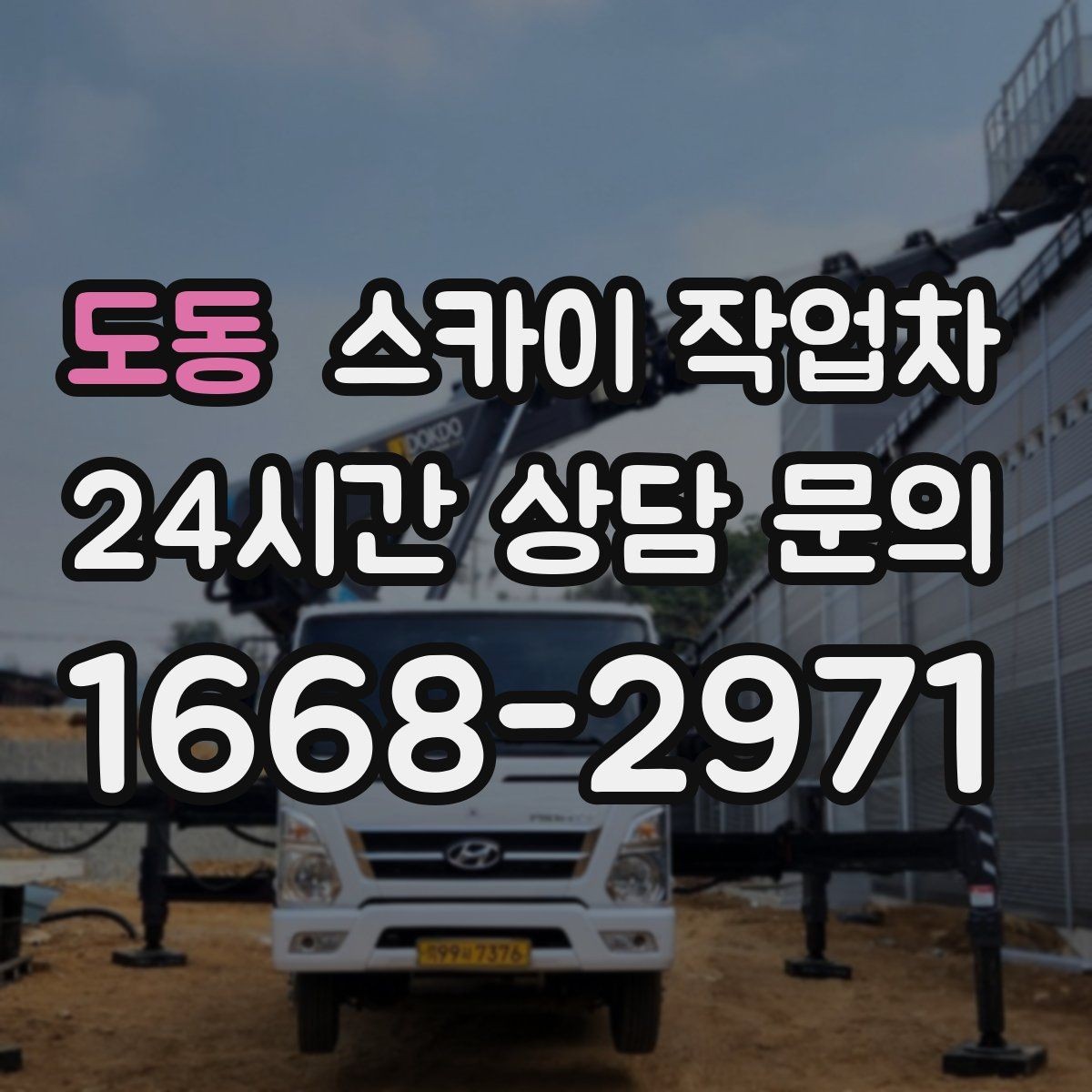 도동 스카이 작업차 외벽 시설물 흔들림 소리가 들릴 때