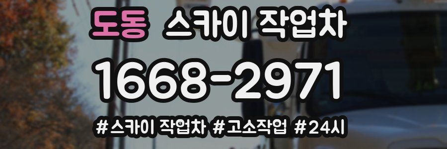 도동 스카이 작업차