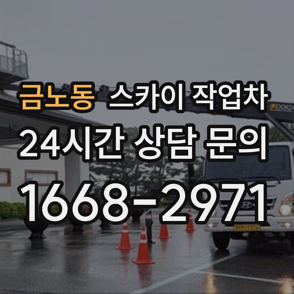 금노동 스카이 작업차 외벽 타일 들뜸은 낙하 위험이 있습니다