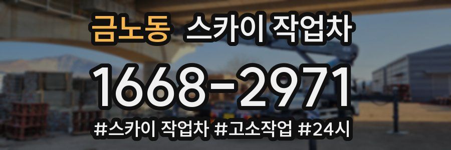 금노동 스카이 작업차