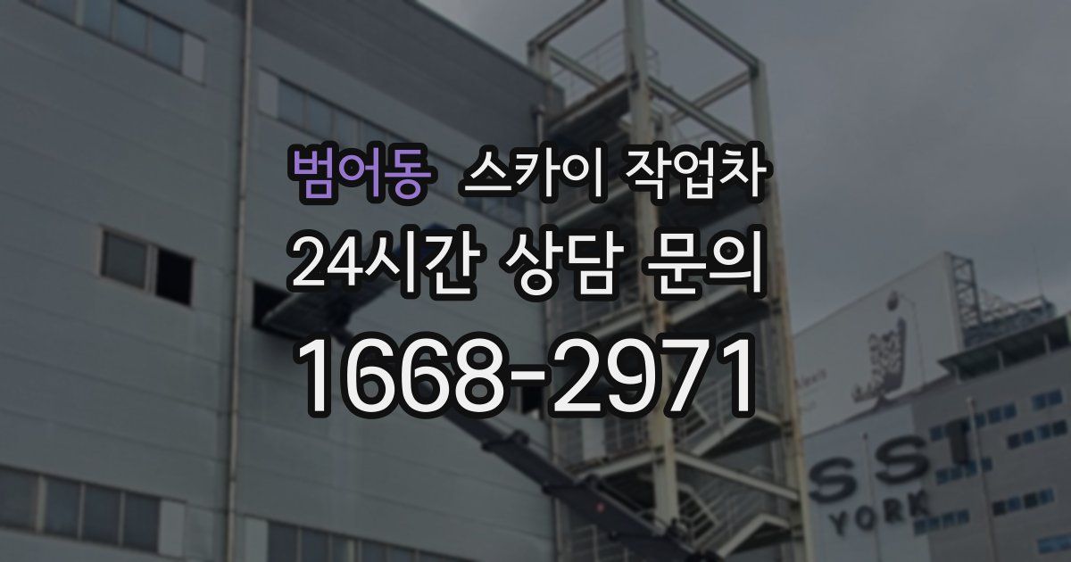 범어동 스카이 작업차