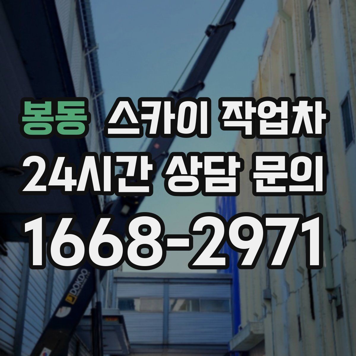 봉동 스카이 작업차 외벽 조류 배설물 청소 작업 진행