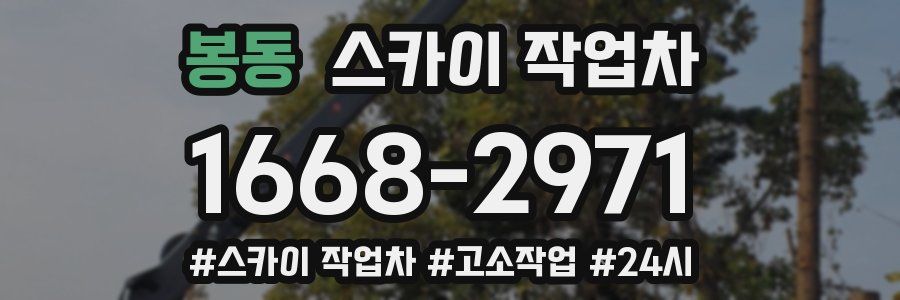 봉동 스카이 작업차