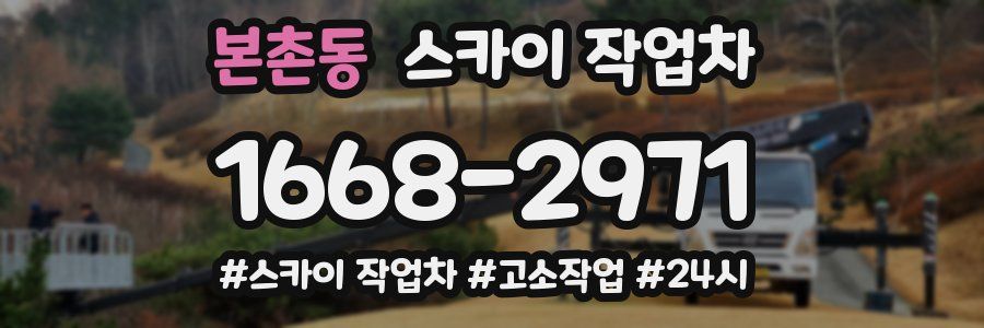본촌동 스카이 작업차