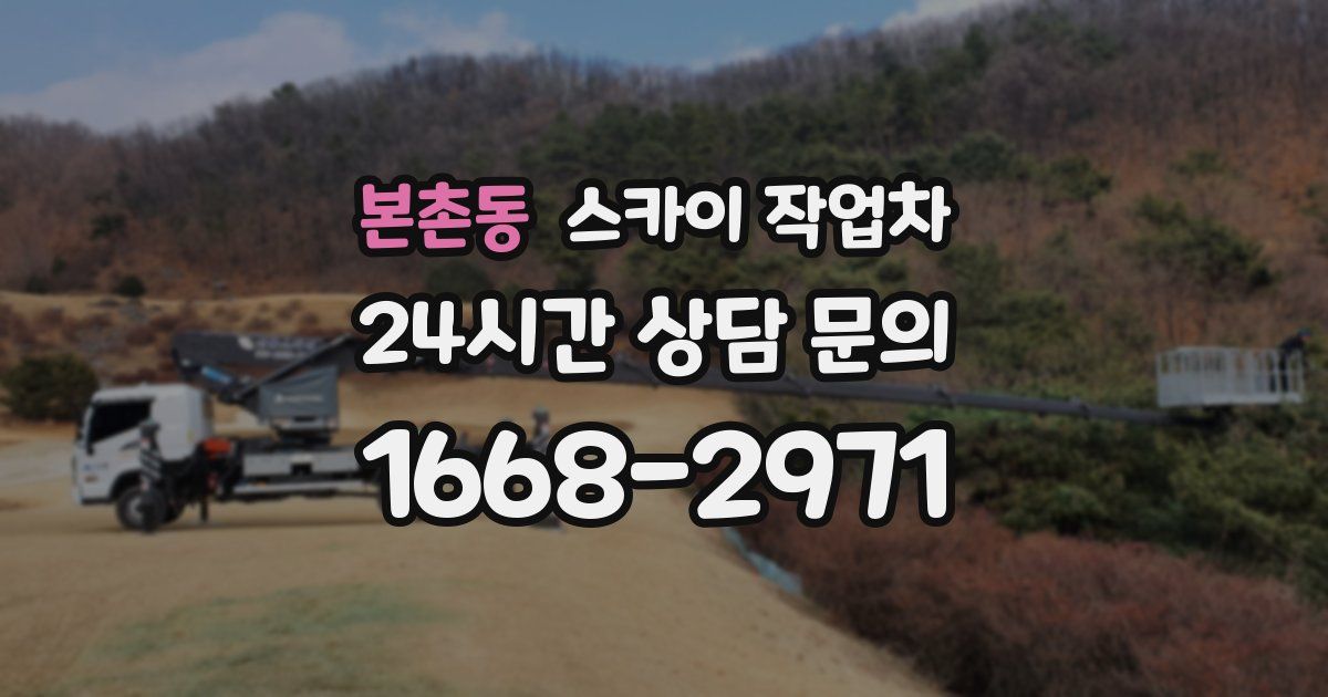 본촌동 스카이 작업차