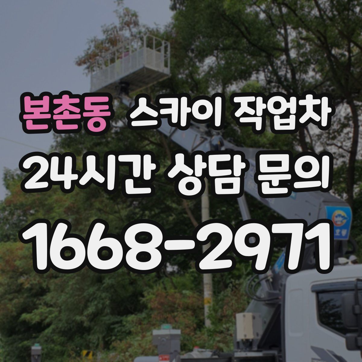 본촌동 스카이 작업차