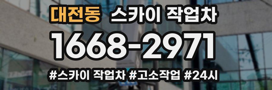 대전동 스카이 작업차