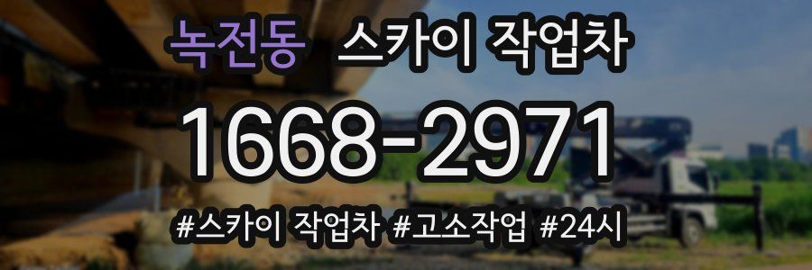 녹전동 스카이 작업차