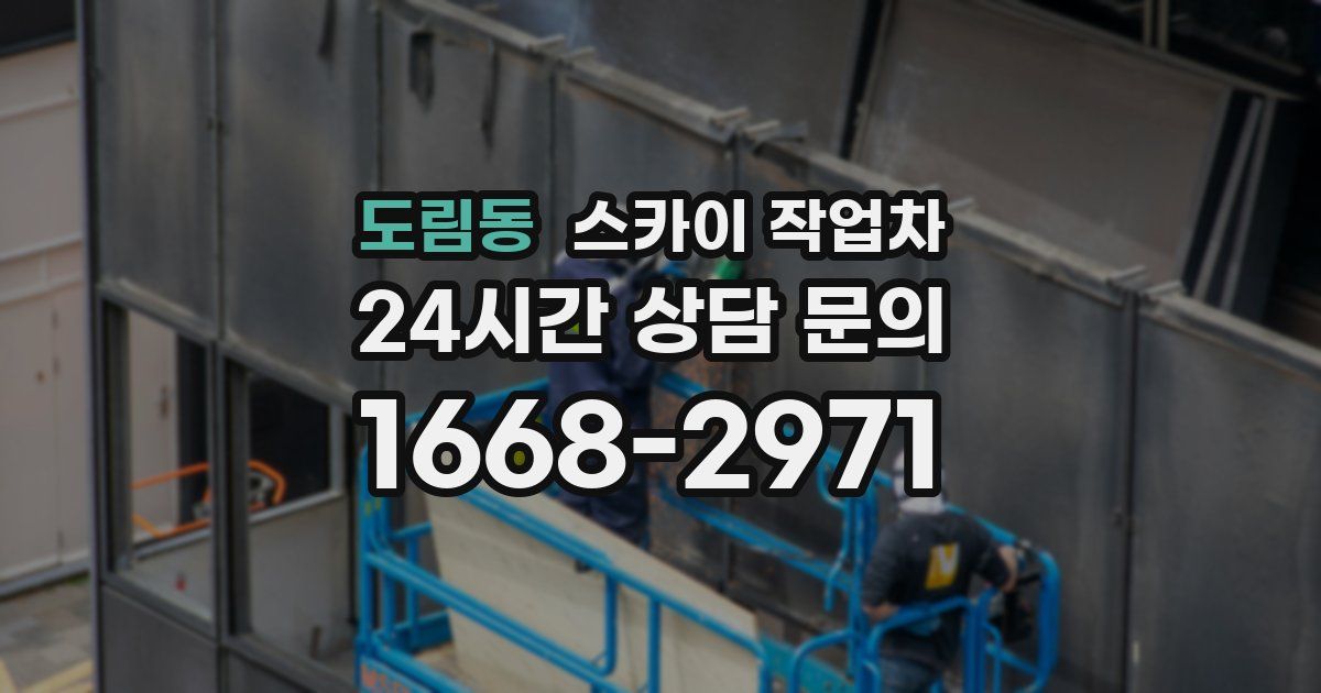 도림동 스카이 작업차