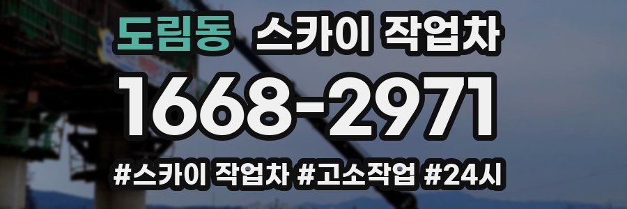 도림동 스카이 작업차