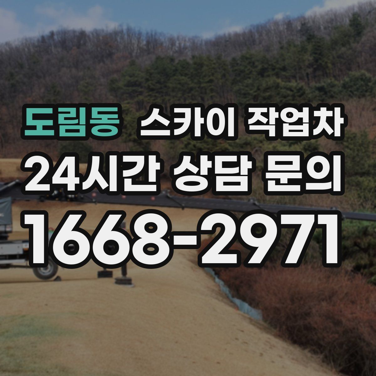 도림동 스카이 작업차