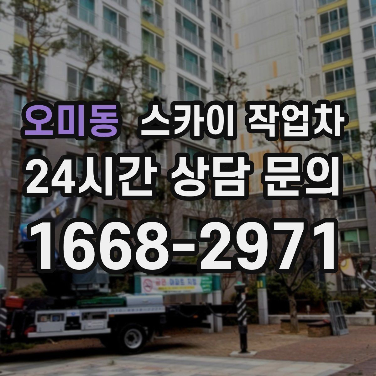 오미동 스카이 작업차 병원 주변 작업 시 소음과 통제 고려사항