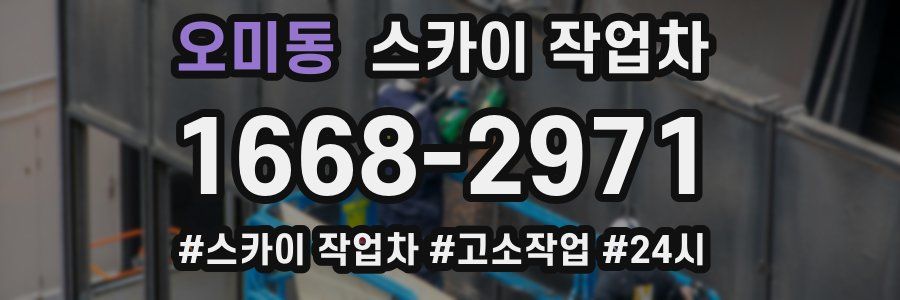 오미동 스카이 작업차