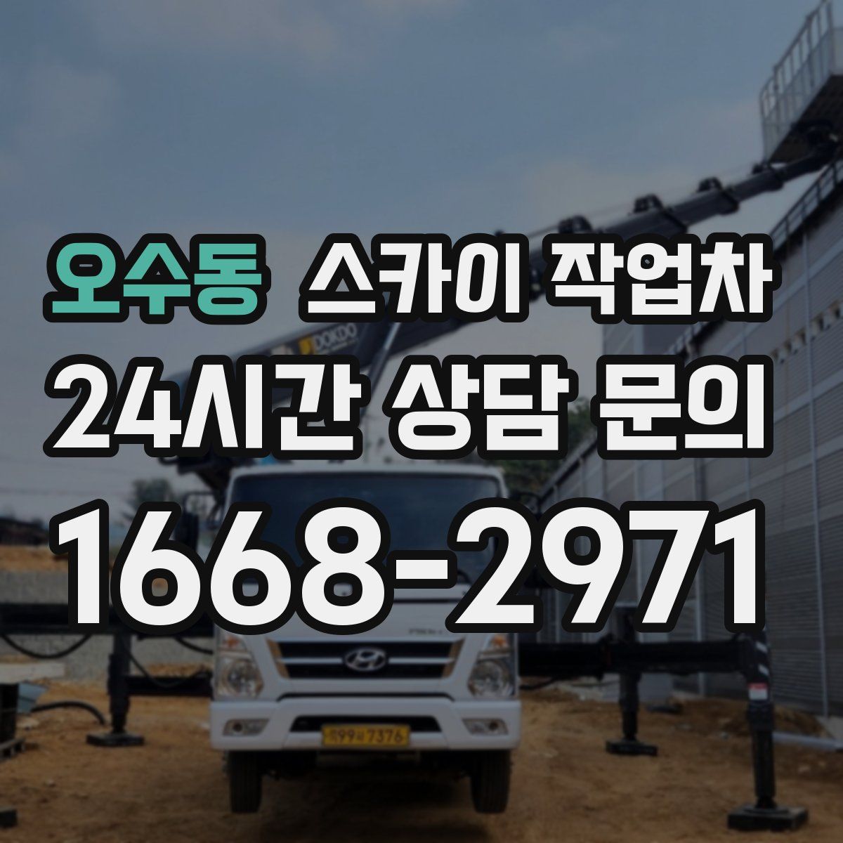 오수동 스카이 작업차