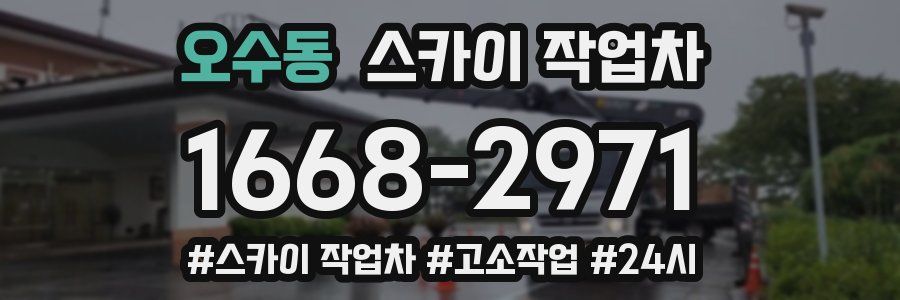 오수동 스카이 작업차