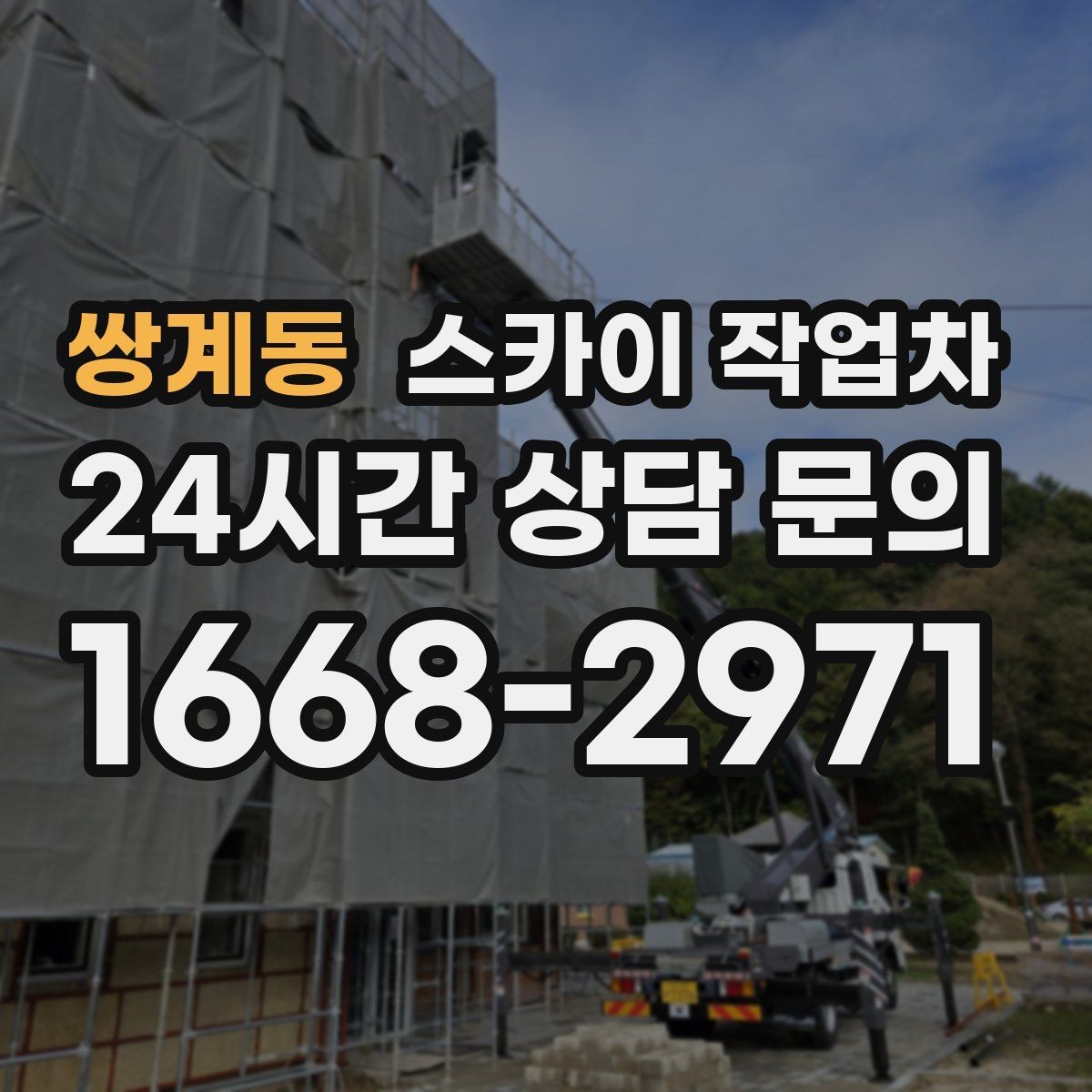 쌍계동 스카이 작업차 높이와 작업 시간에 따른 비용 기준