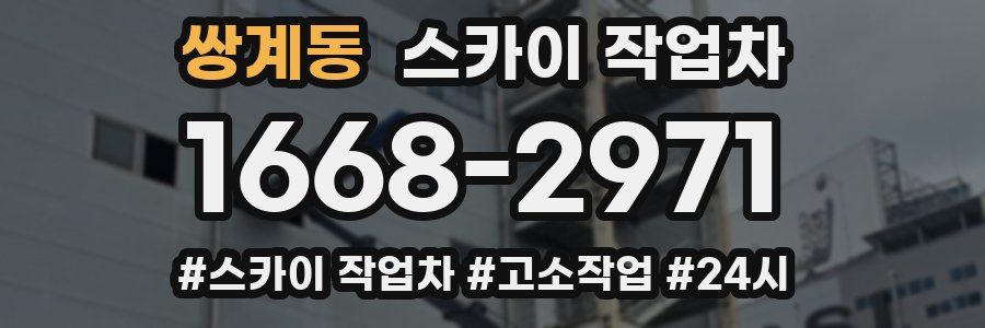 쌍계동 스카이 작업차