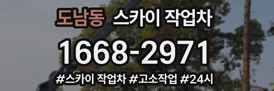 도남동 스카이 작업차