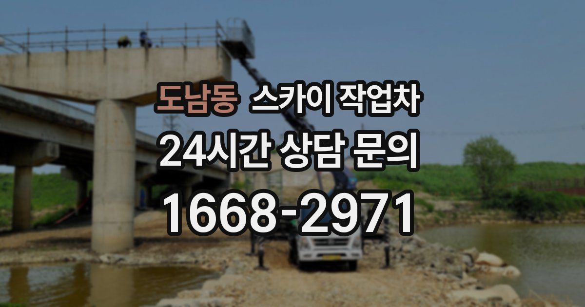 도남동 스카이 작업차