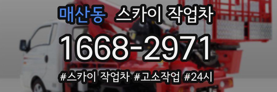 매산동 스카이 작업차
