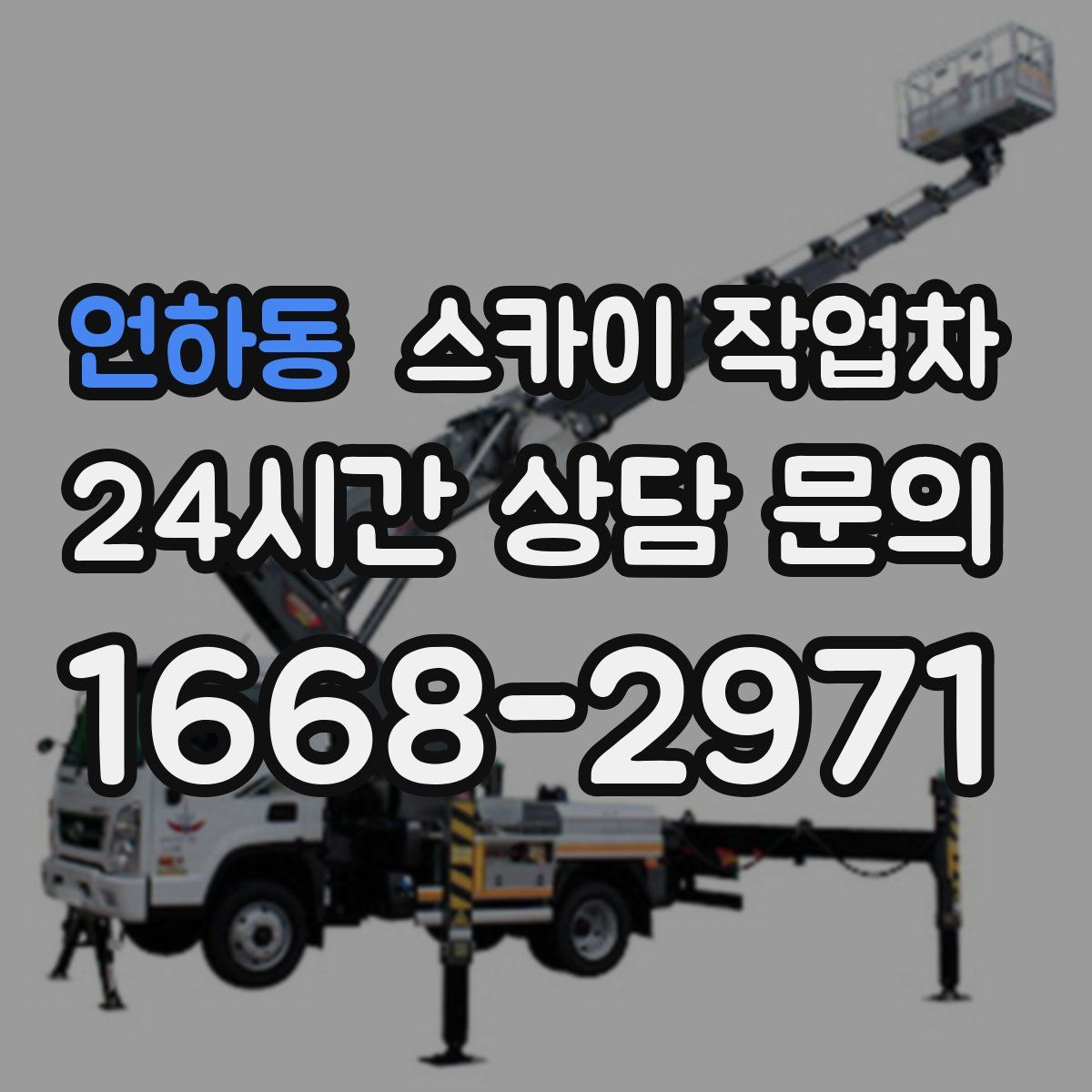 언하동 스카이 작업차