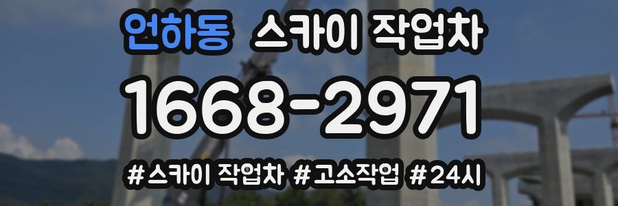 언하동 스카이 작업차