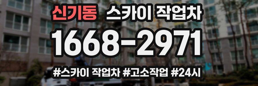 신기동 스카이 작업차