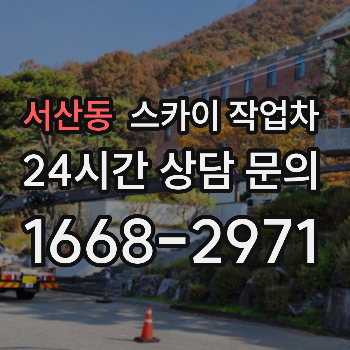 서산동 스카이 작업차