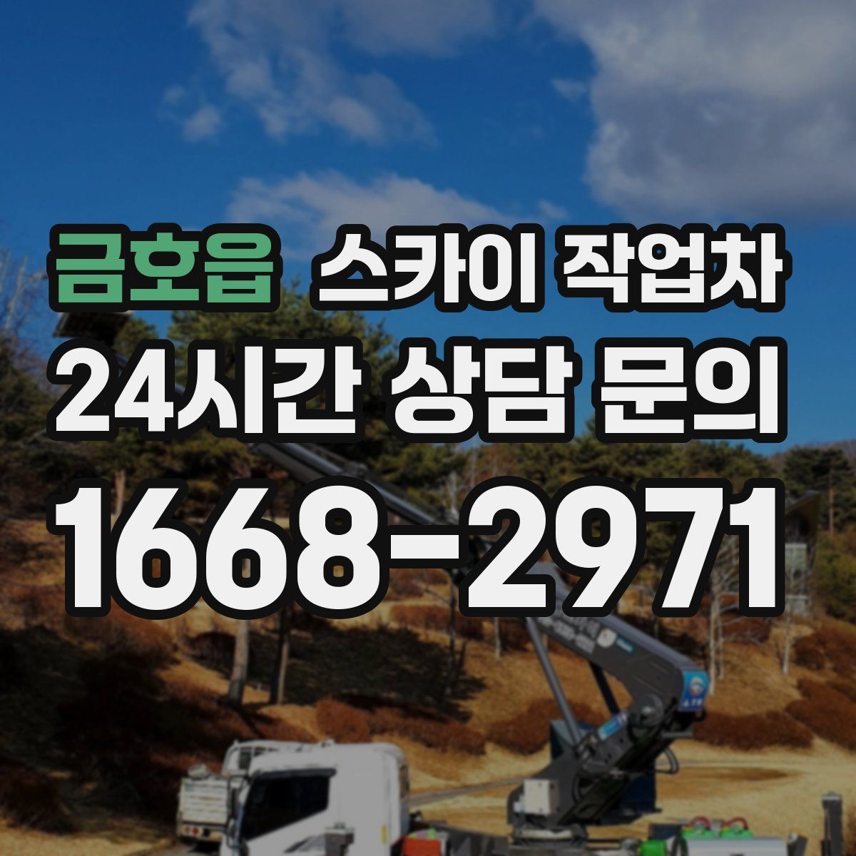 금호읍 스카이 작업차