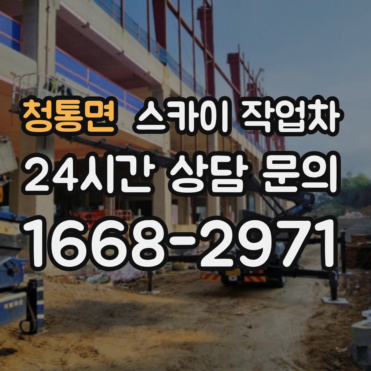 청통면 스카이 작업차 외부 전기 배선 정리로 안전 확보