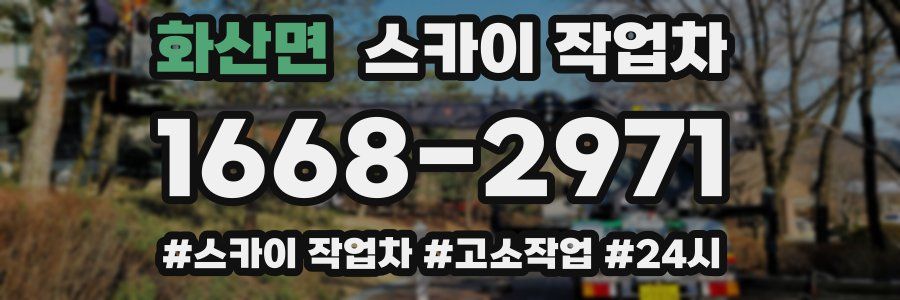 화산면 스카이 작업차