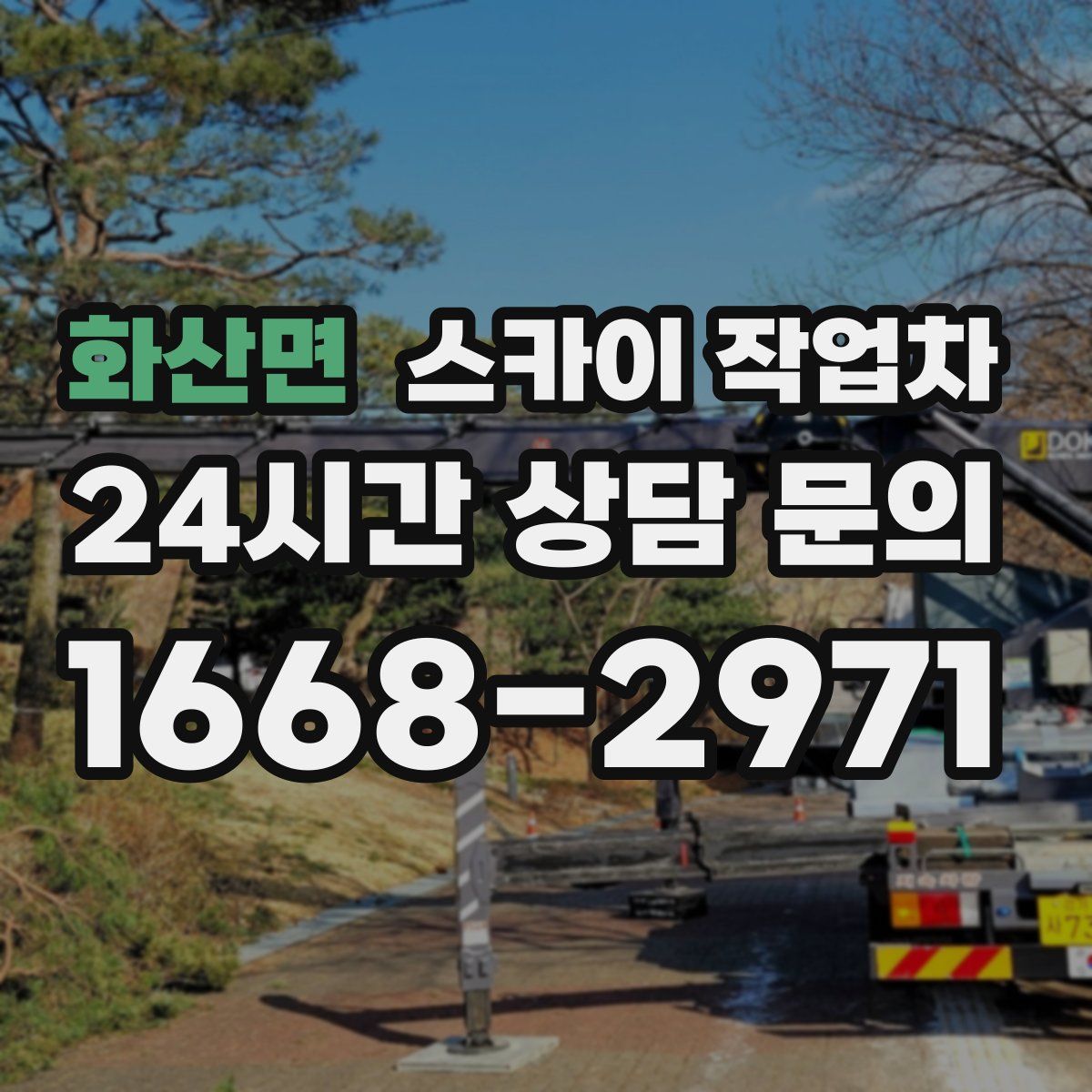 화산면 스카이 작업차