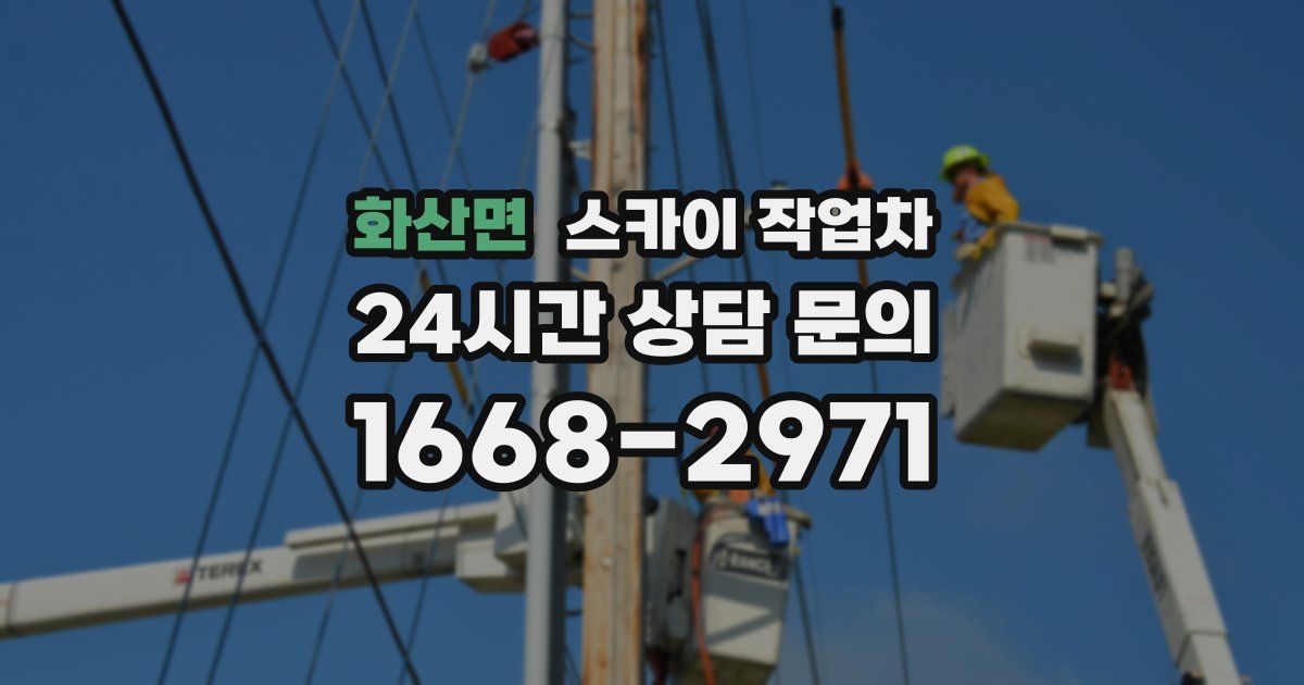 화산면 스카이 작업차