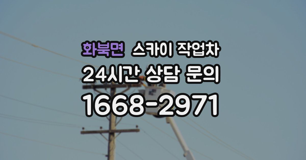 화북면 스카이 작업차