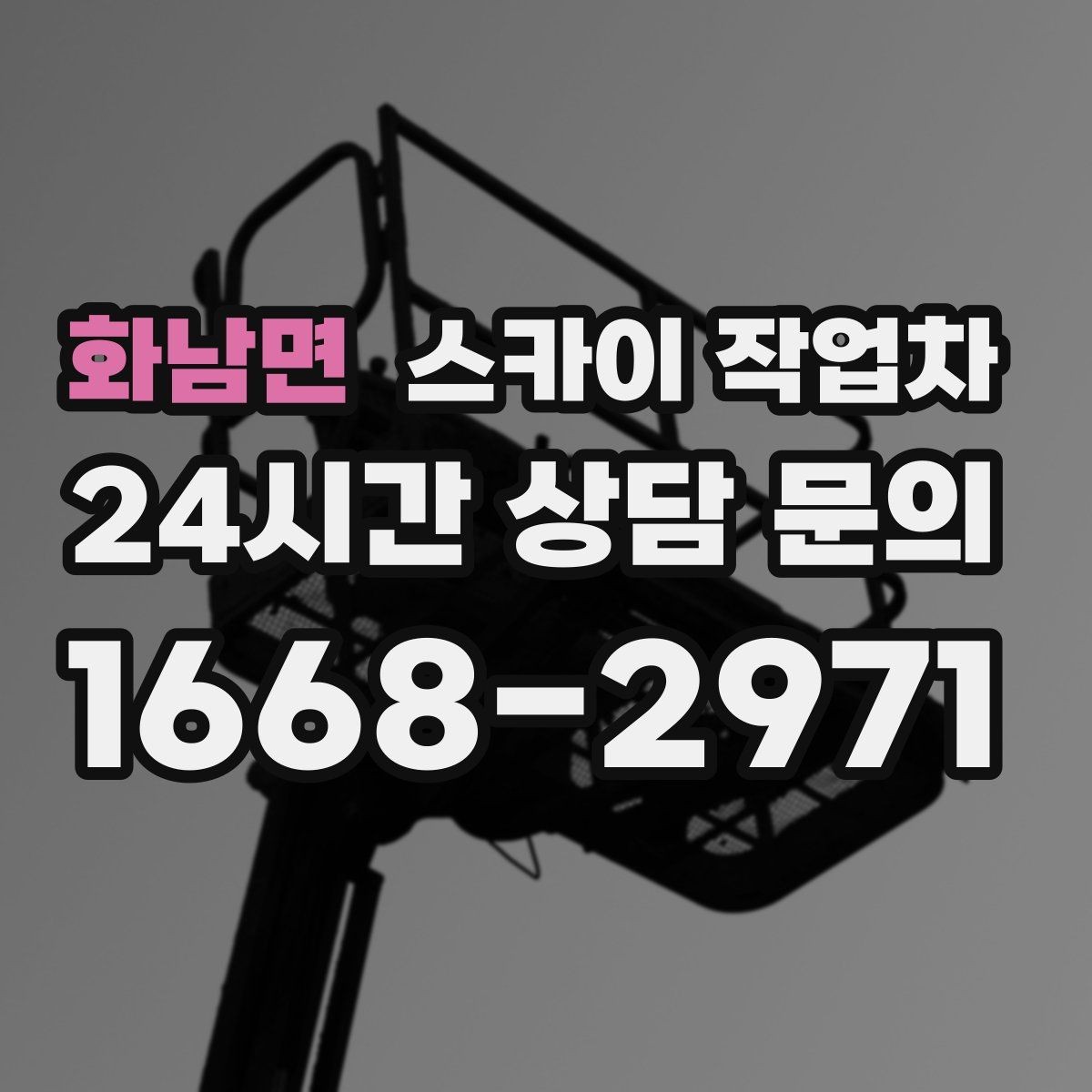 화남면 스카이 작업차 방수 작업을 고소에서 진행할 때