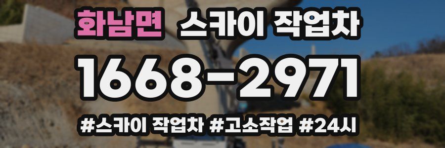 화남면 스카이 작업차