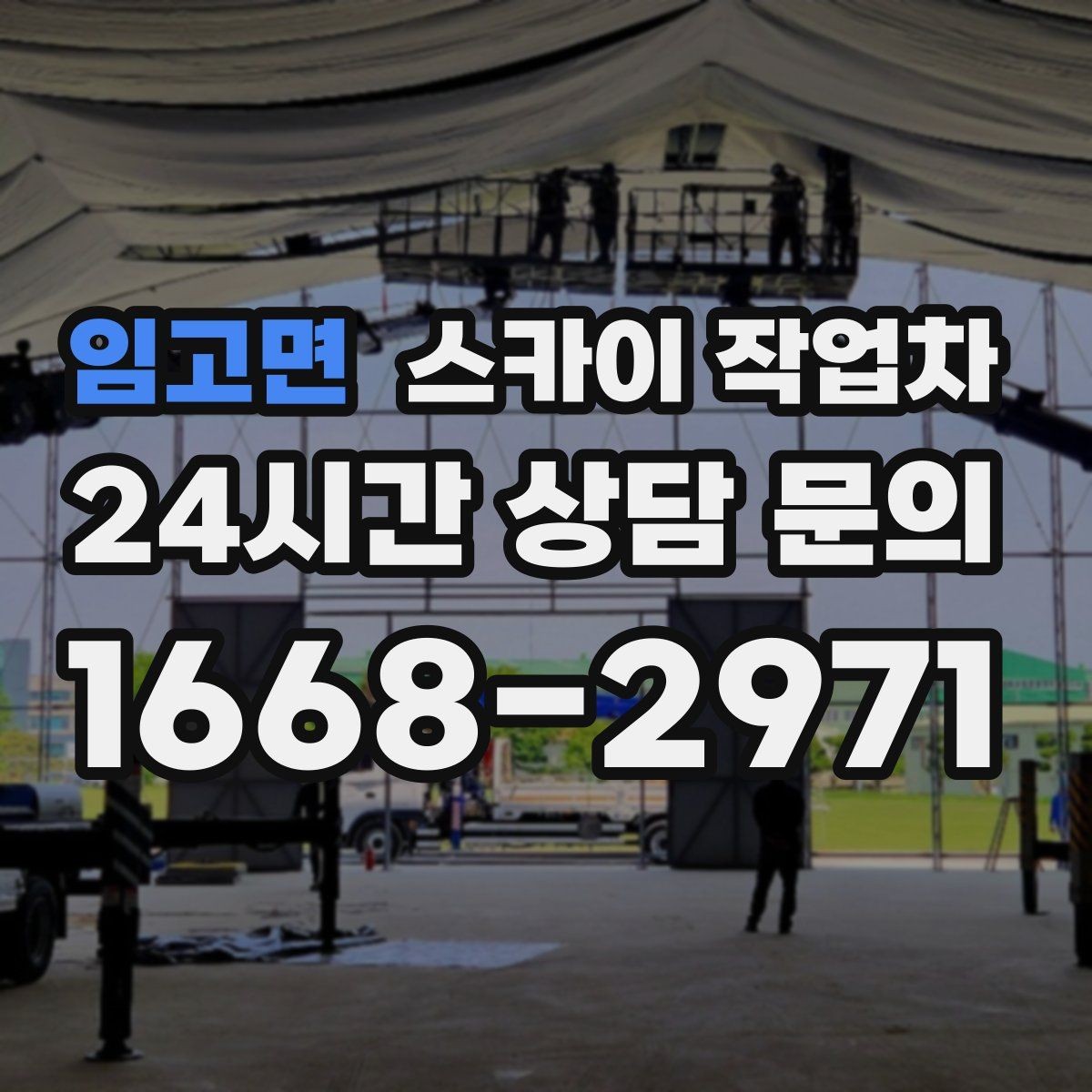 임고면 스카이 작업차 바닥 지지면이 약한 현장 대처 방법