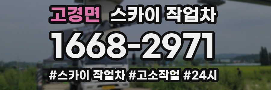 고경면 스카이 작업차