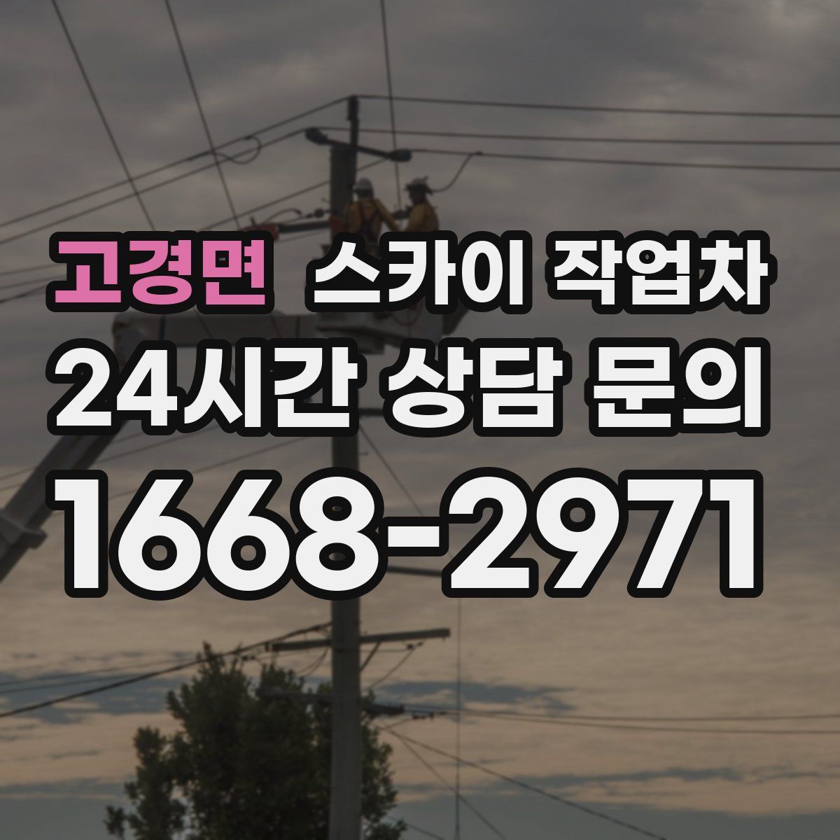 고경면 스카이 작업차