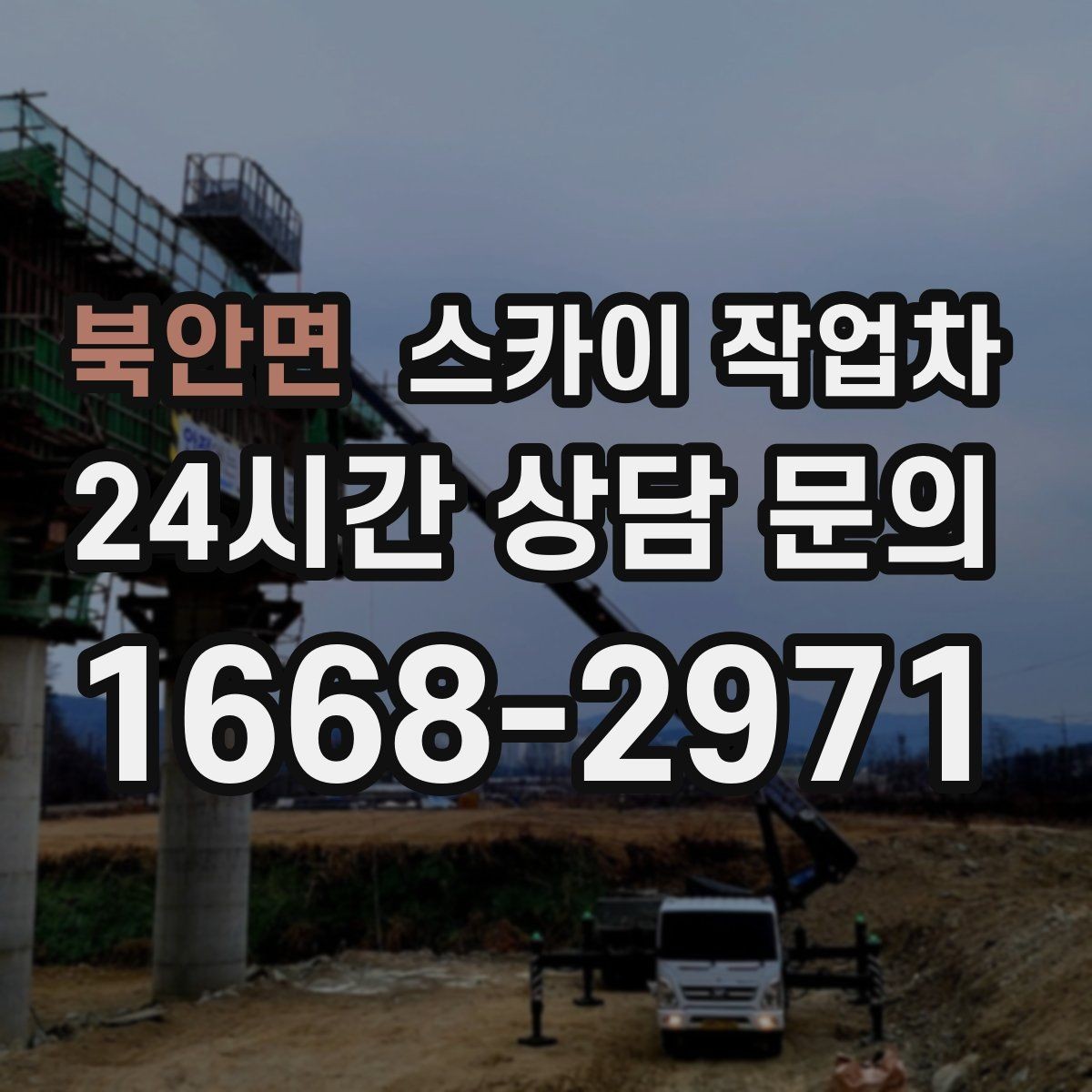 북안면 스카이 작업차 건물 외벽 청소를 빠르게 끝내는 방법