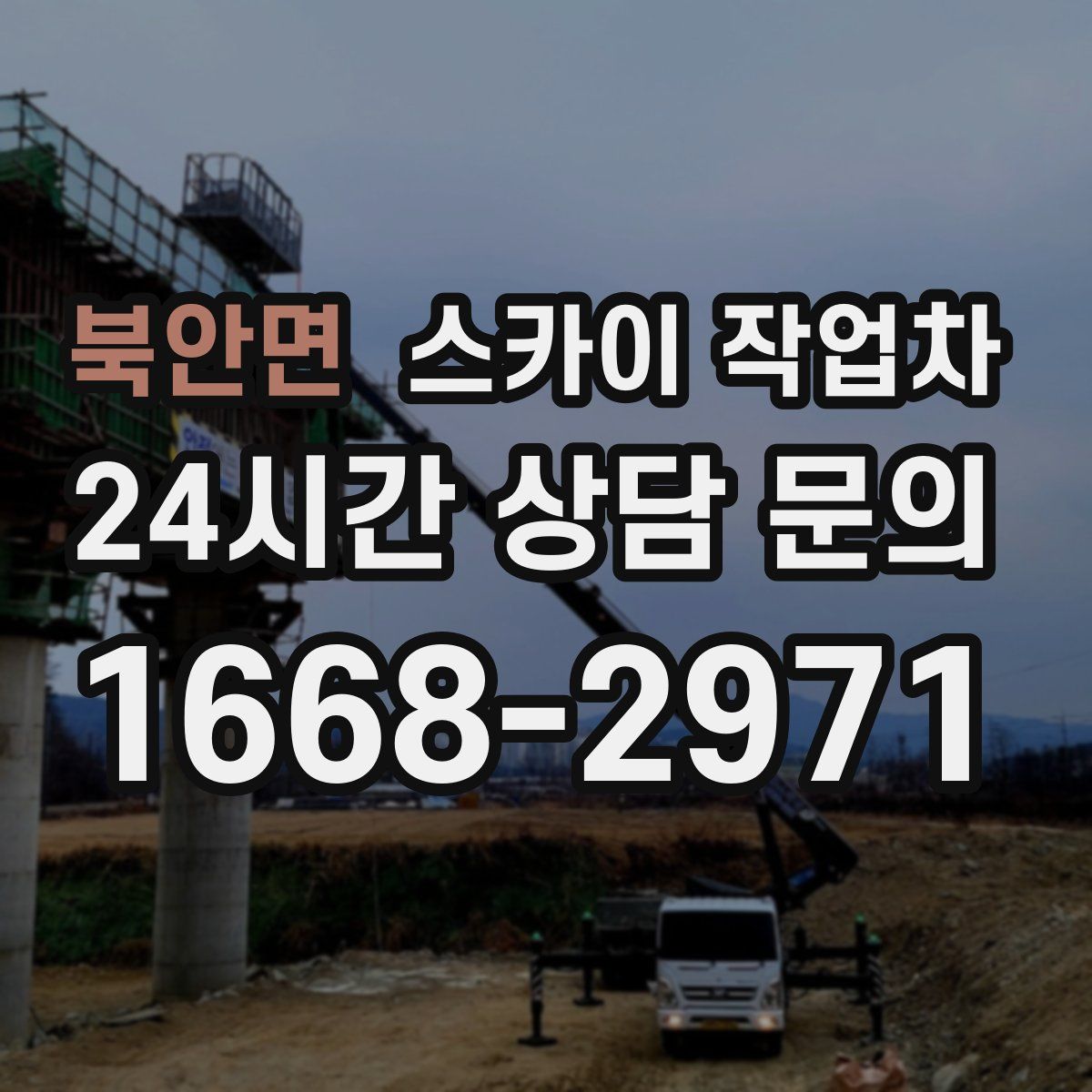 북안면 스카이 작업차