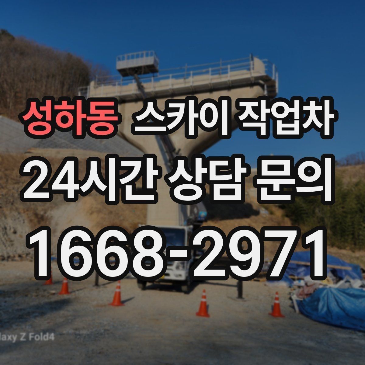성하동 스카이 작업차 창문 외부 방충망 교체 작업 가능할까