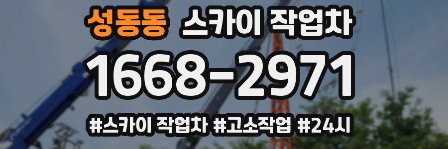 성동동 스카이 작업차